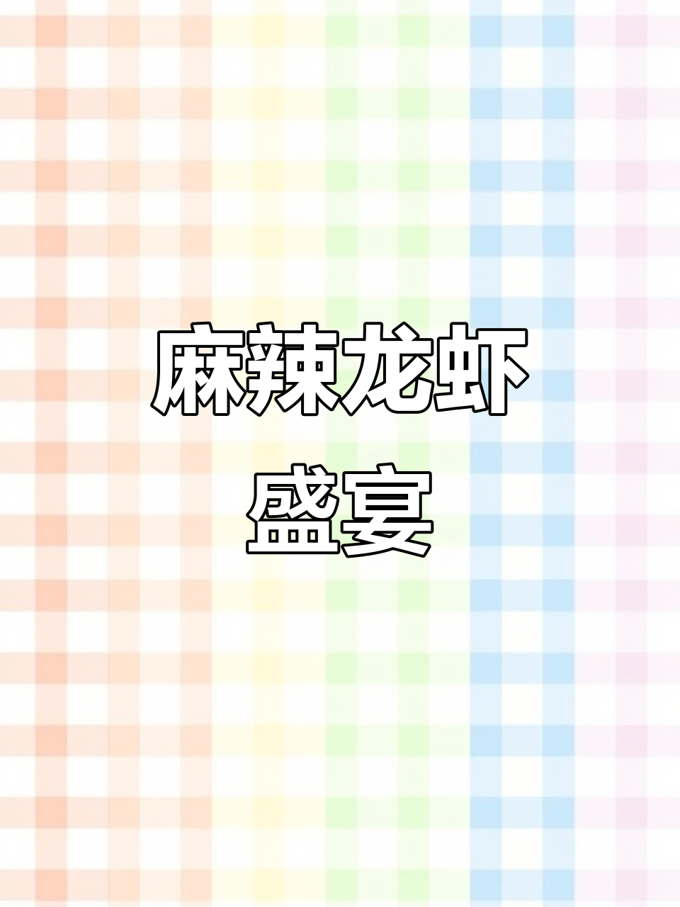 麻辣小龙虾,鲜嫩入味,尽享辣味盛宴!