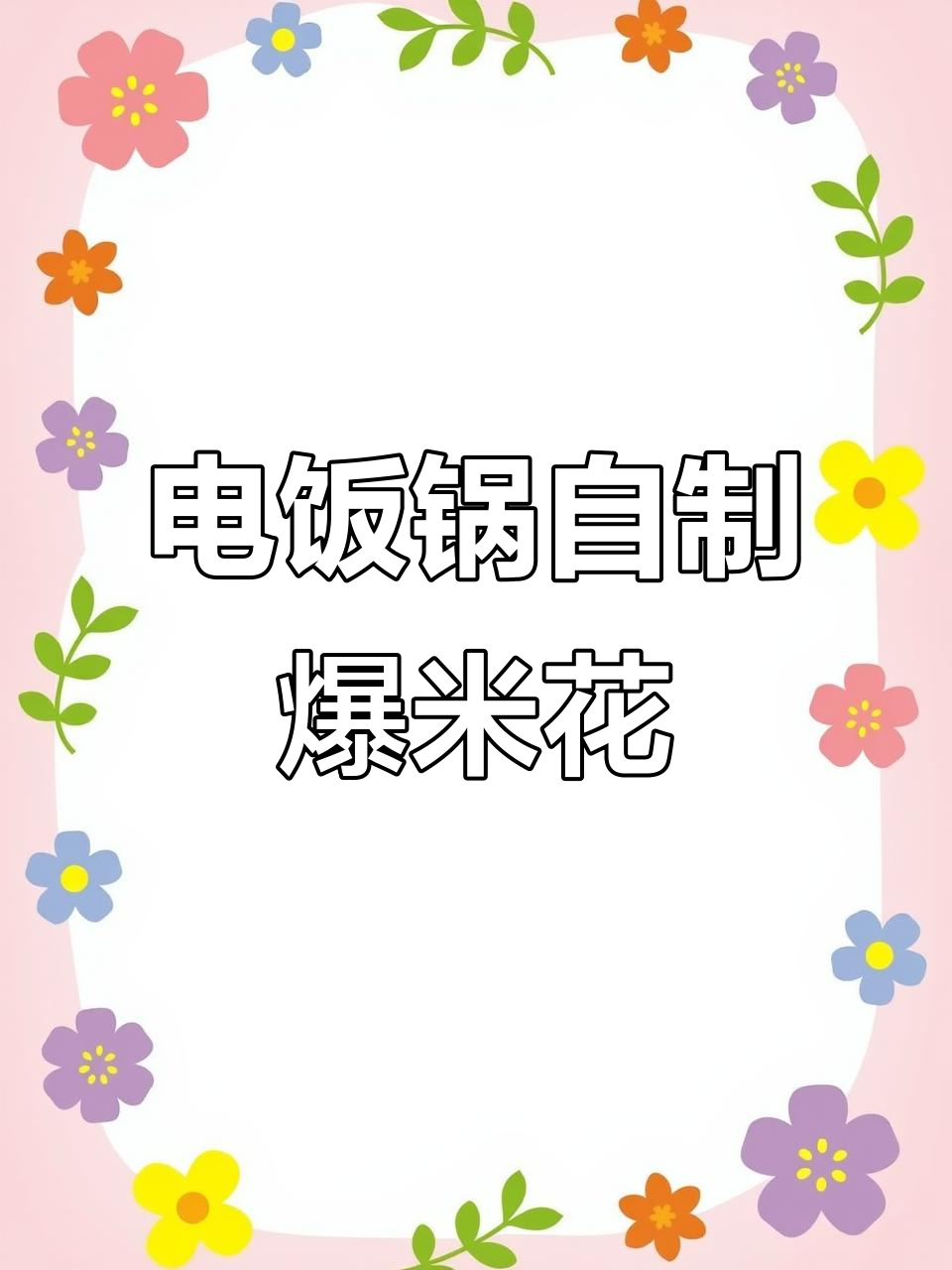 用电饭锅做爆米花，一块钱玉米粒变美味