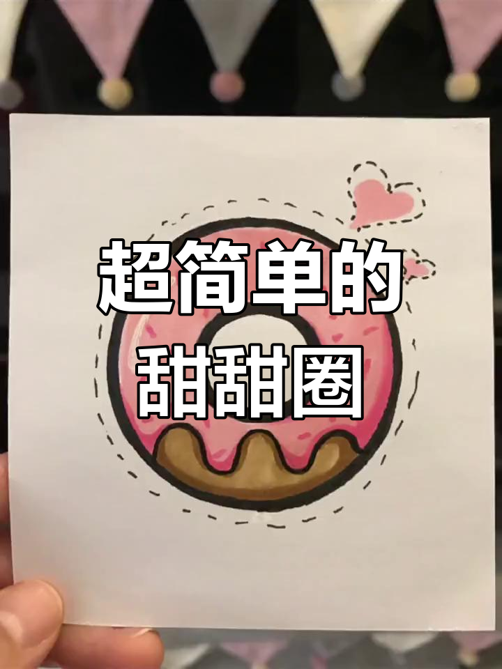 轻松画出可爱甜甜圈，步骤简单又有趣