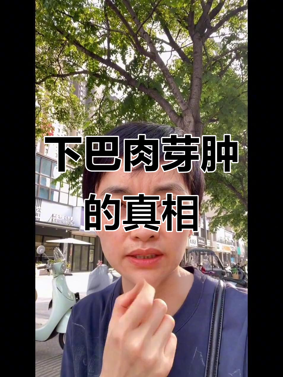 口腔问题引发下巴肉芽肿，医生建议先拍片再决定治疗方案