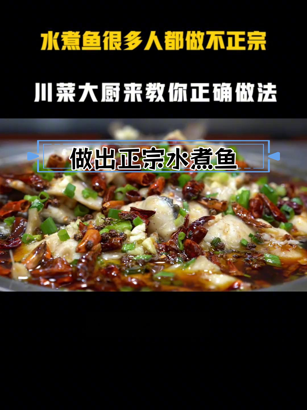 水煮鱼的正宗做法,选对鱼肉是关键