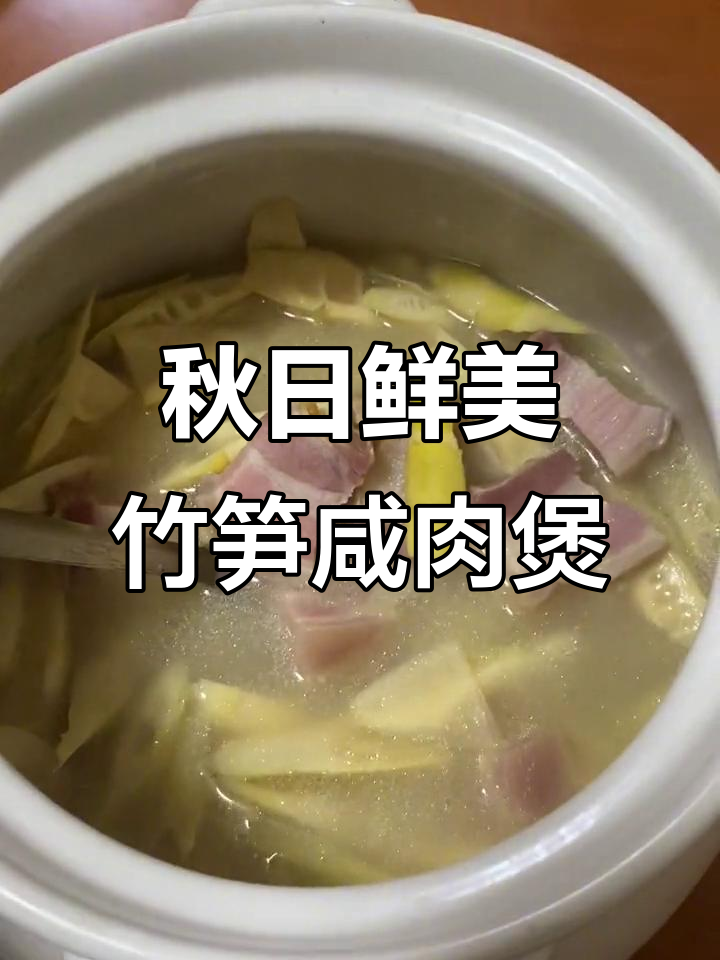秋季新美味:野山笋咸肉包,砂锅炖汤香气扑鼻