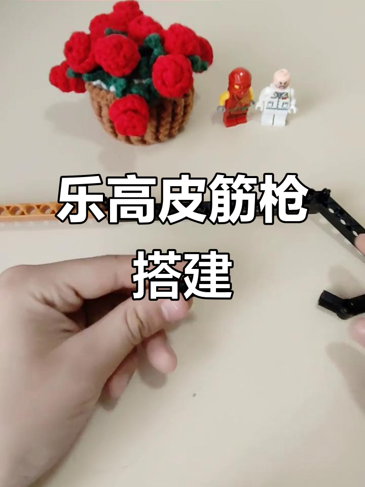 乐高积木DIY:创意皮筋枪制作教程
