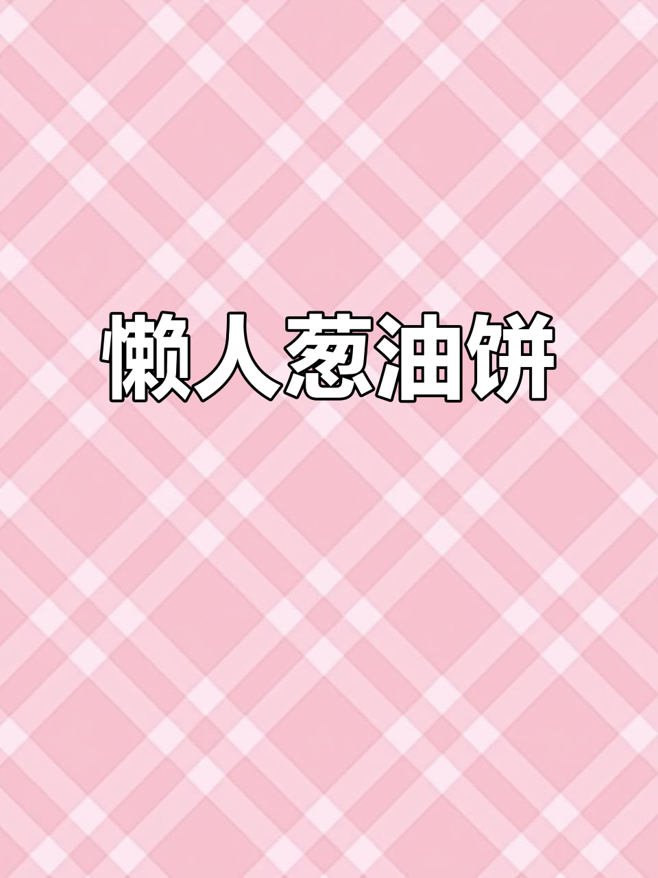 剩皮变葱油饼,5分钟搞定,省时又美味!