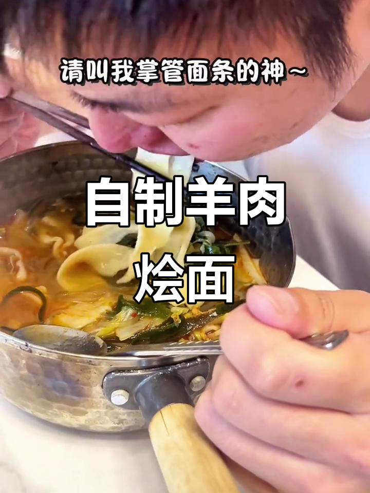 羊肉烩面,家常味十足!自己动手做更过瘾