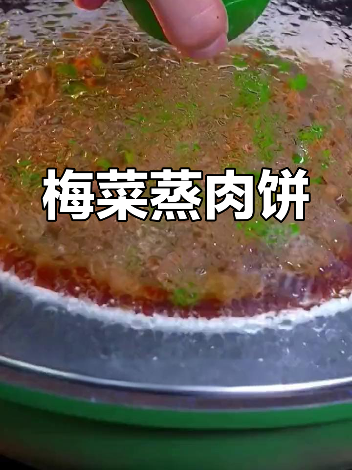 梅菜蒸肉饼,广东经典家常味,吃了停不下来
