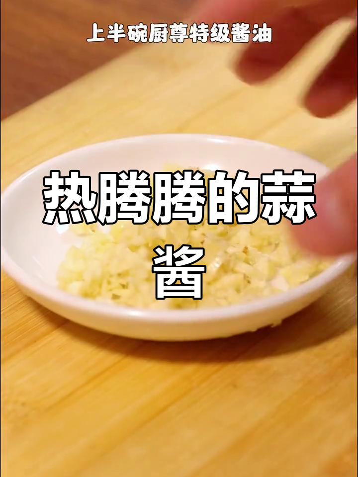 冬季必备饺子蘸酱,蒜香浓郁