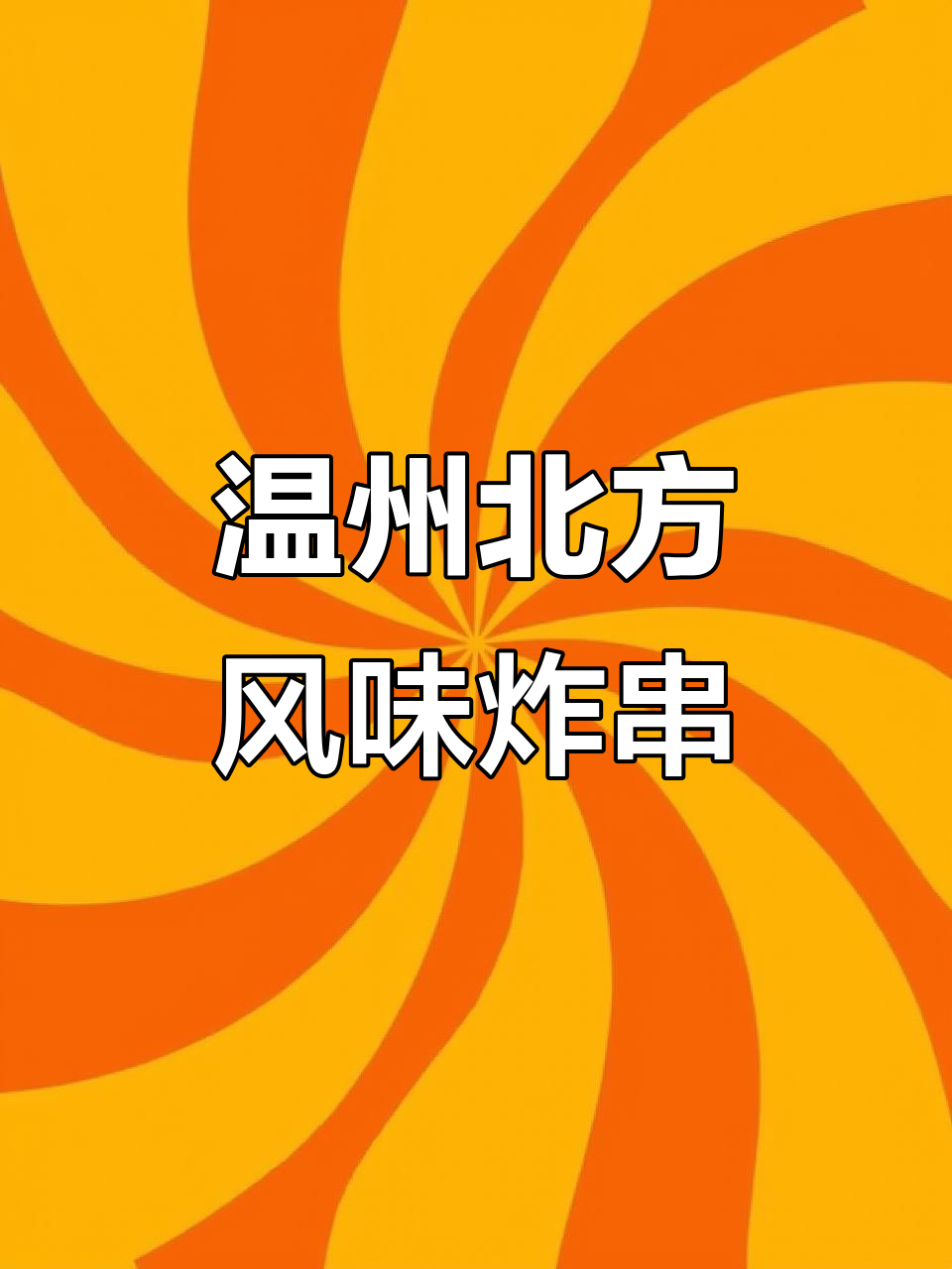 温州新晋北方美食,现切牛肉串配菠萝鸡排,热油催熟太美味