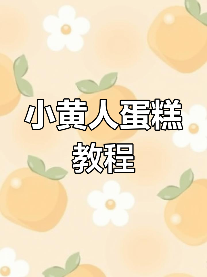 制作可爱小黄人糖糕,男孩女孩都喜欢