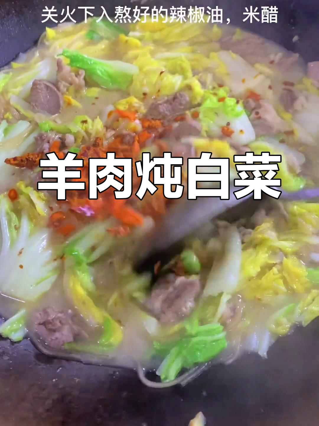 羊肉白菜,滋补美味大碗