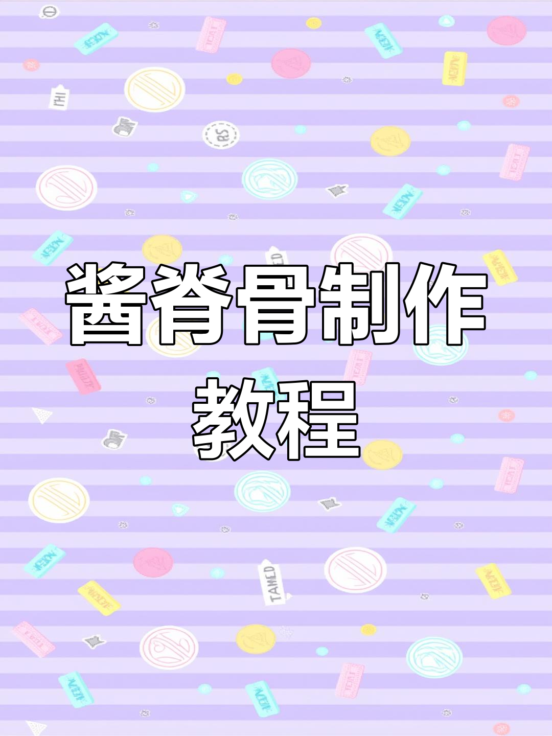 年夜饭必备!酱脊骨做法大揭秘,轻松做出饭店级美味