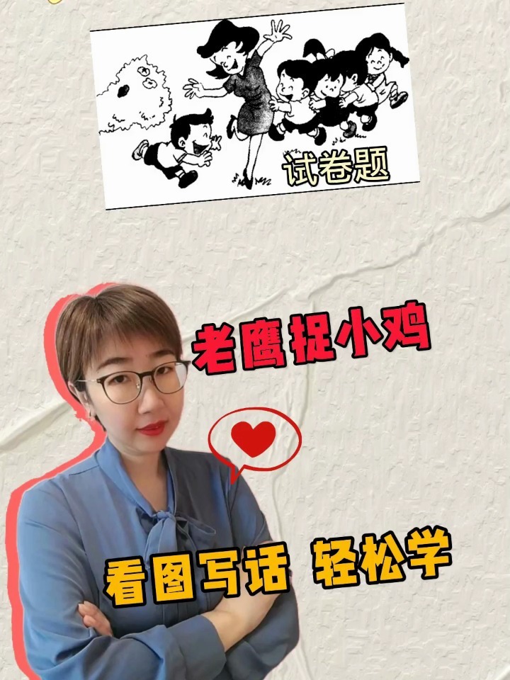 老鹰捉小鸡看图写话