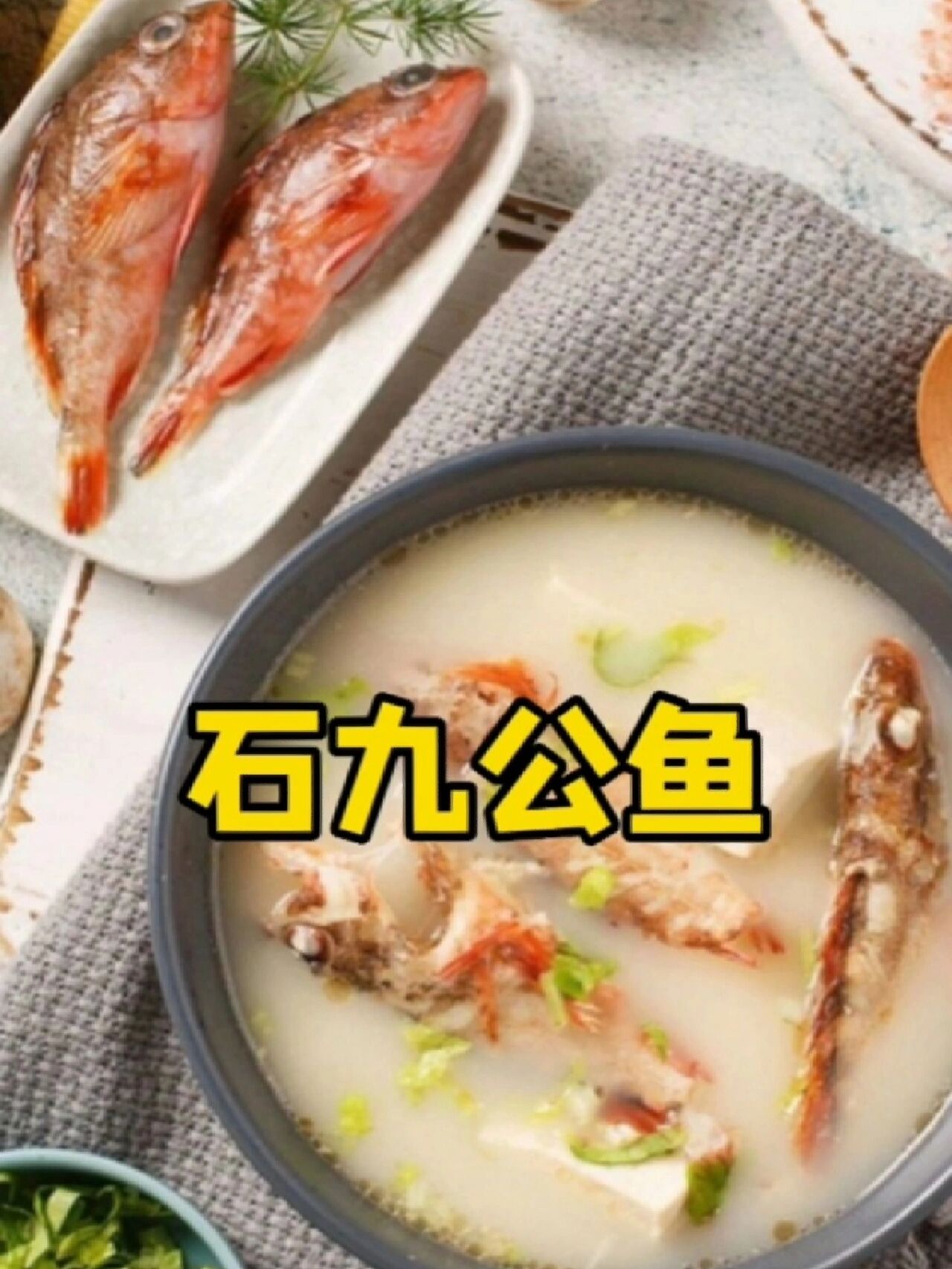 石九公鱼的做法,你会做几种?