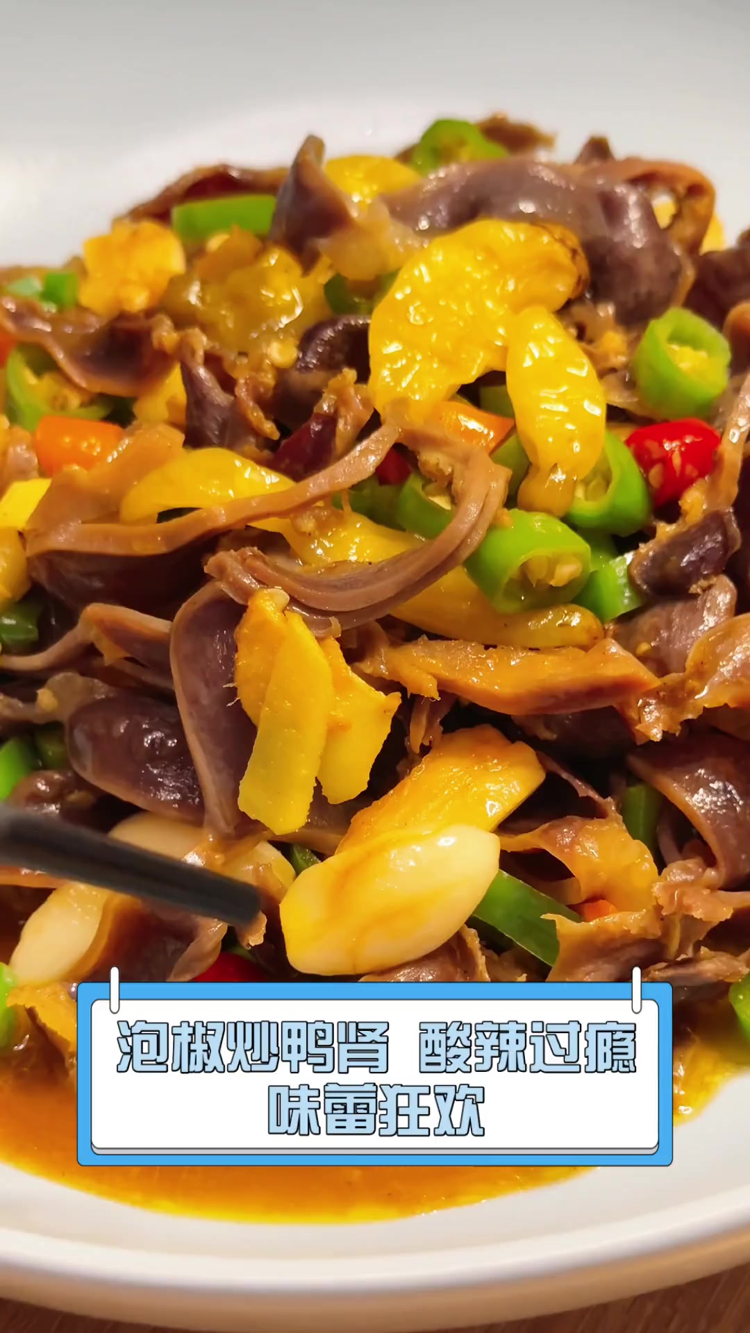 泡椒炒鸭肾,酸辣过瘾,味蕾狂欢