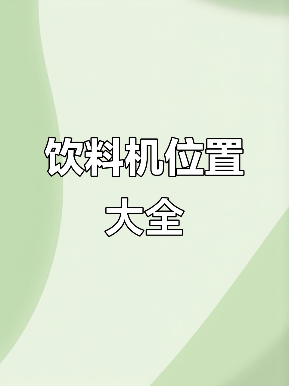 饮料机刷新点大揭秘,八瓶轻松拿!告别毒圈困扰