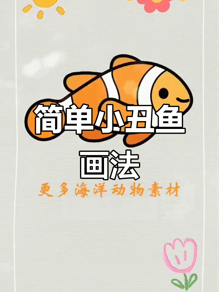 小丑鱼简笔画教程，轻松画出可爱海洋动物