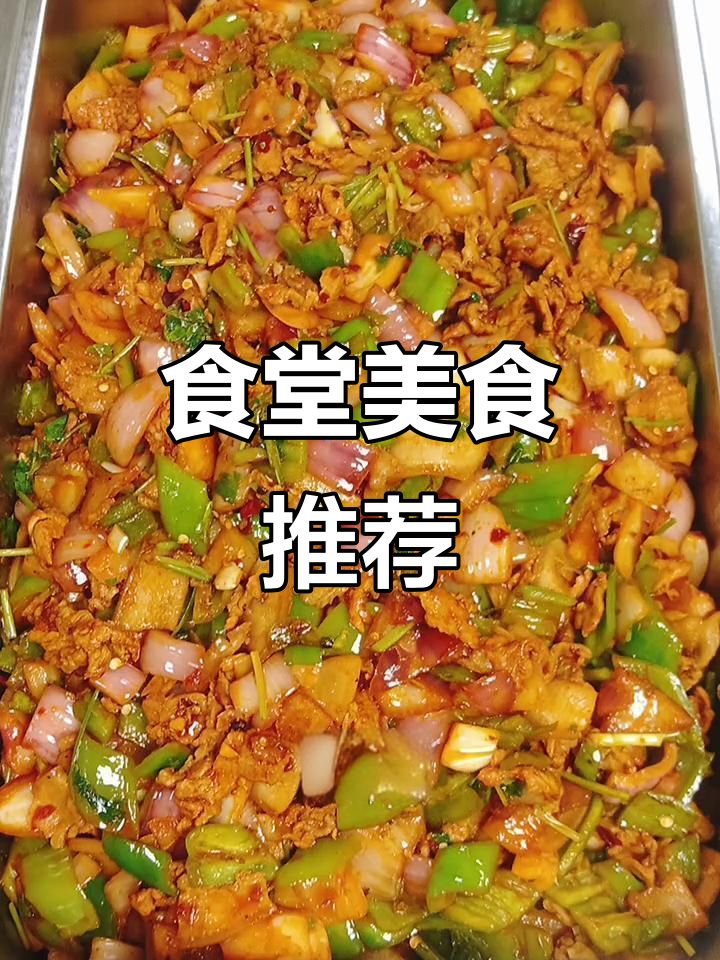 2025年食堂美味大揭秘,10道员工最爱菜品!