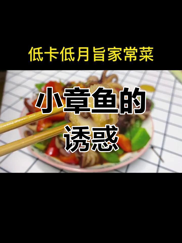 冷冻小章鱼,口感鲜嫩,一试成主!