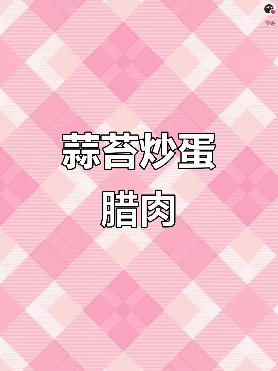 河南蒜薹炒鸡蛋，腊肉花甲一网打尽