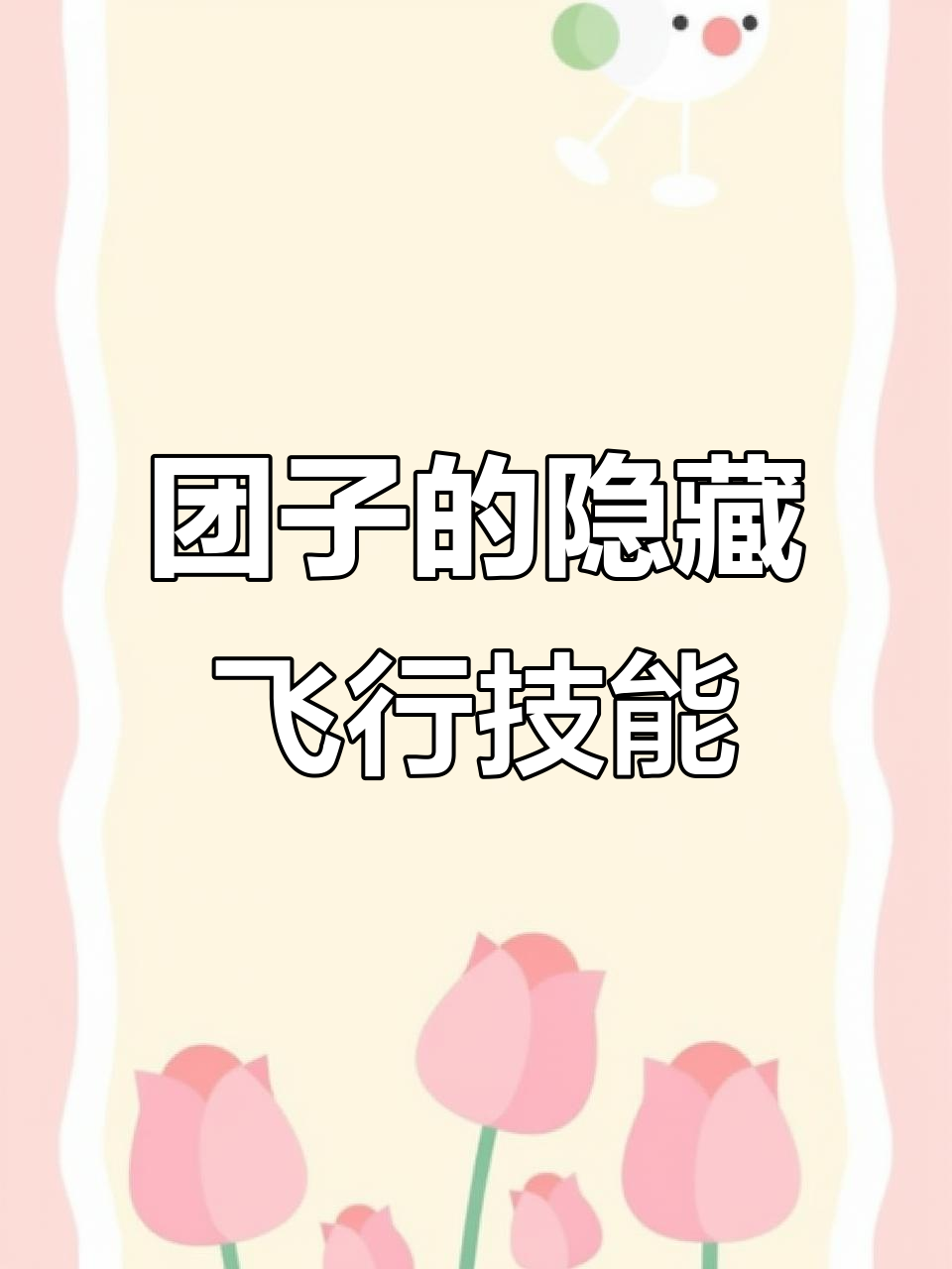 团子飞天大揭秘,泡泡糖竟是关键!
