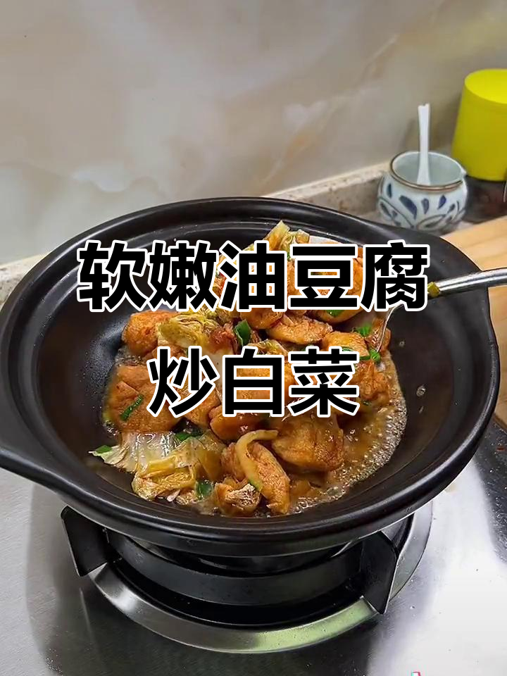 油豆腐与白菜一烧,软糯入味,爆汁满口