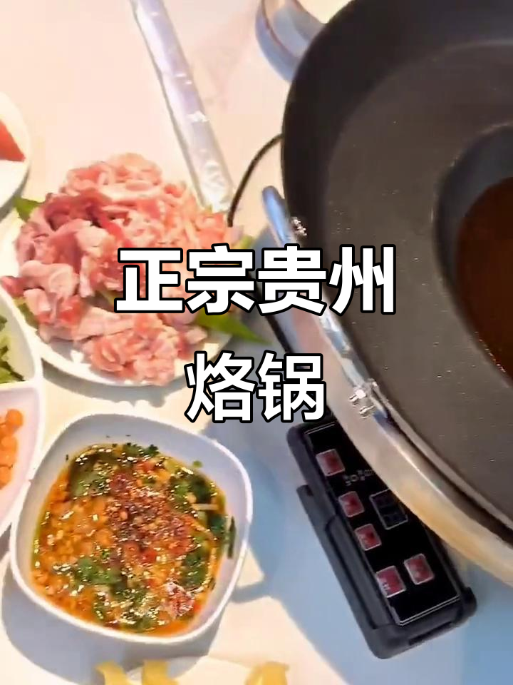 贵州特色烙锅与美食,国庆必试!
