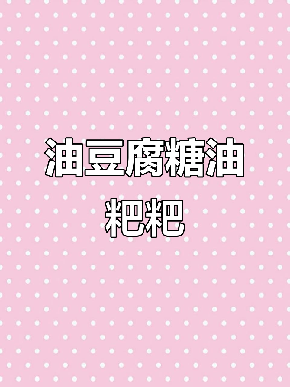 南昌特色金牌菜肴，辣香浓郁的油豆腐糖油粑粑