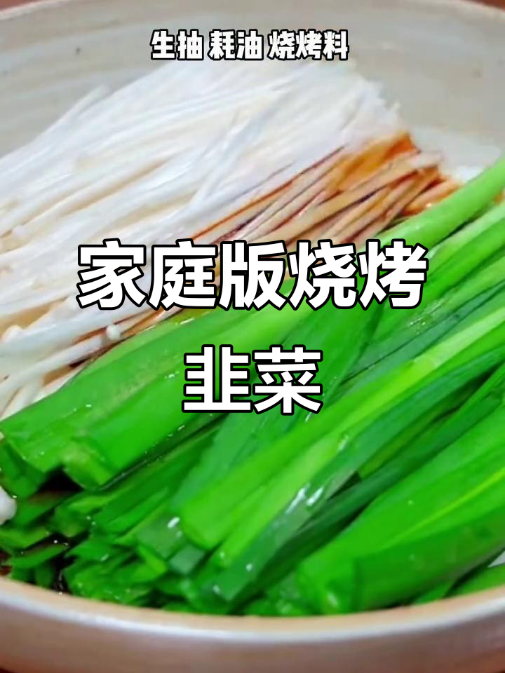 在家做烤韭菜金针菇,简单又美味,比外面还好吃