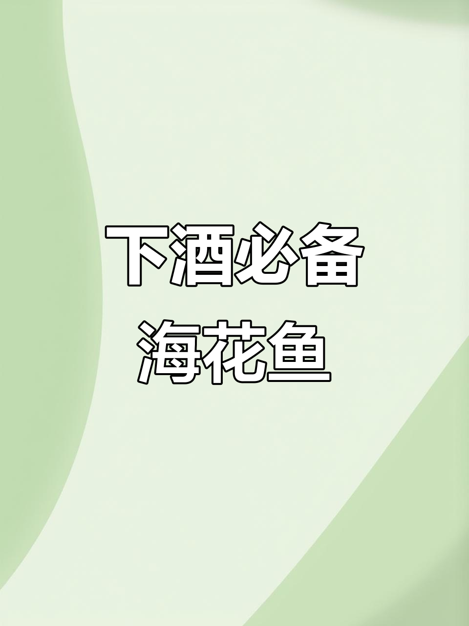 老婆嘴馋,吃不停的下酒菜!烧烤店同款海花鱼,外酥里嫩