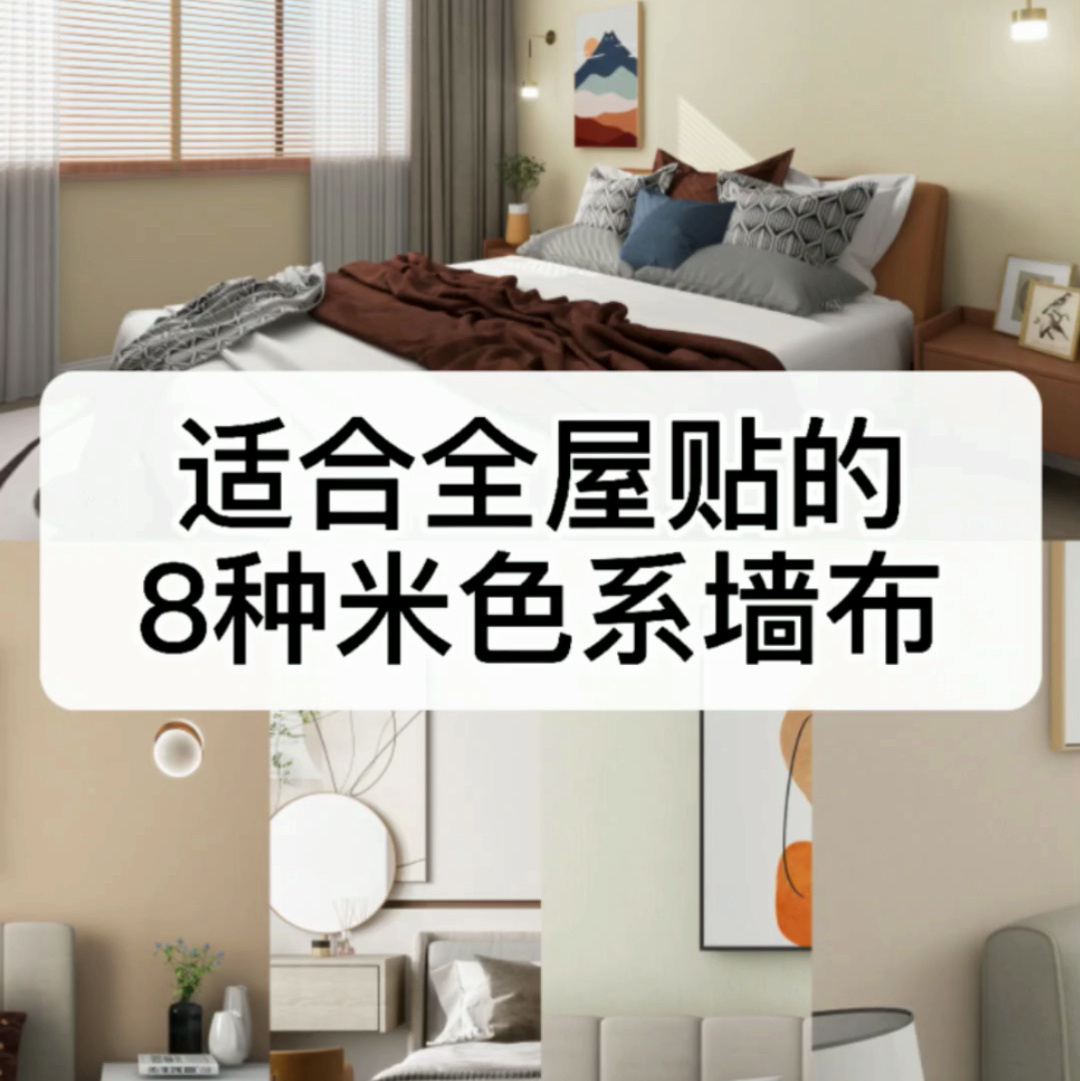 适合全屋贴的8种米色系墙布