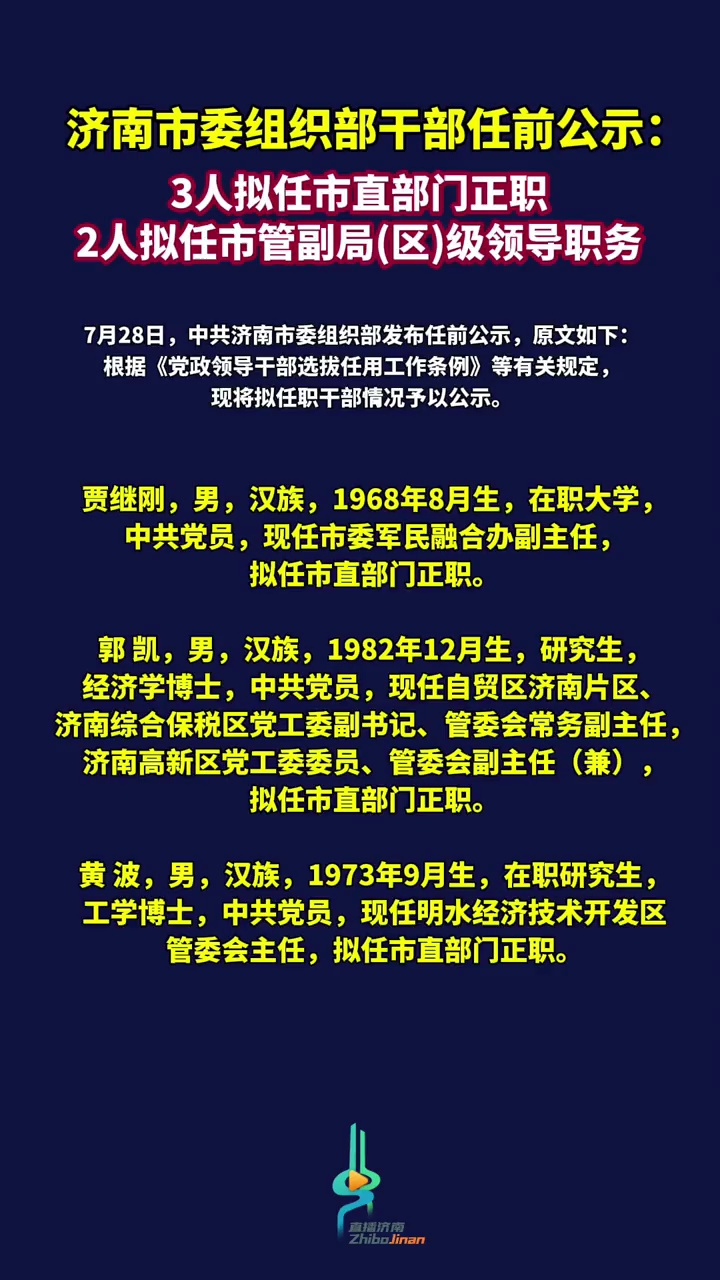 济南市委组织部干部任前公示