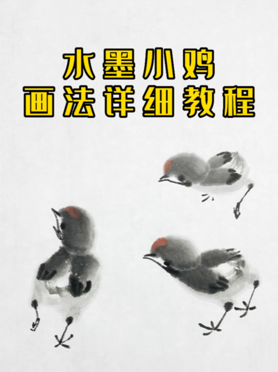 国画水墨小鸡画法——详细教程
