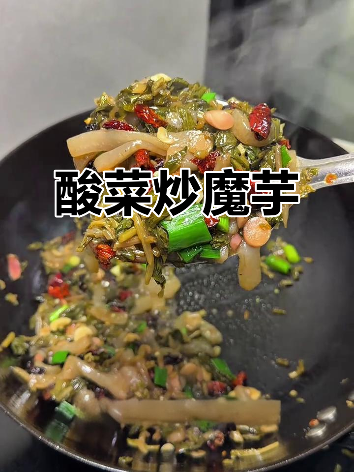 年夜饭必备酸菜炒魔芋，解腻又开胃