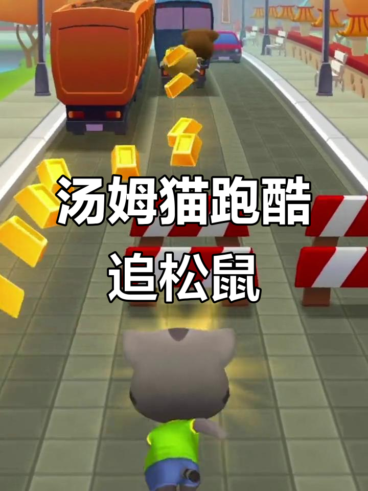 汤姆猫家族兔年大冒险,抓小松鼠抢金币!