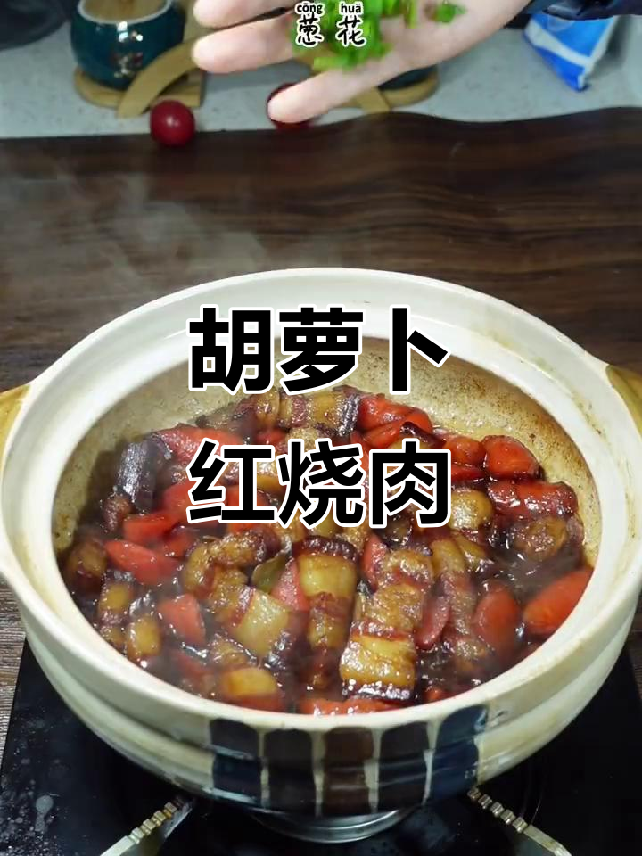 红烧肉配胡萝卜,家常美味轻松做