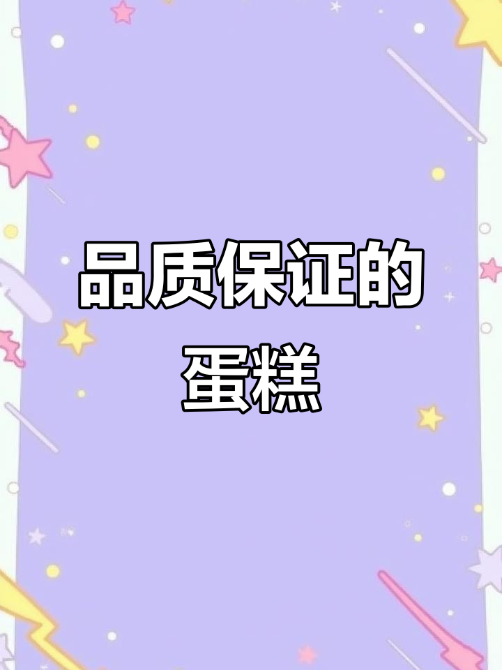 5月山姆坚持品质至上,6磅蛋糕仅168元超划算!