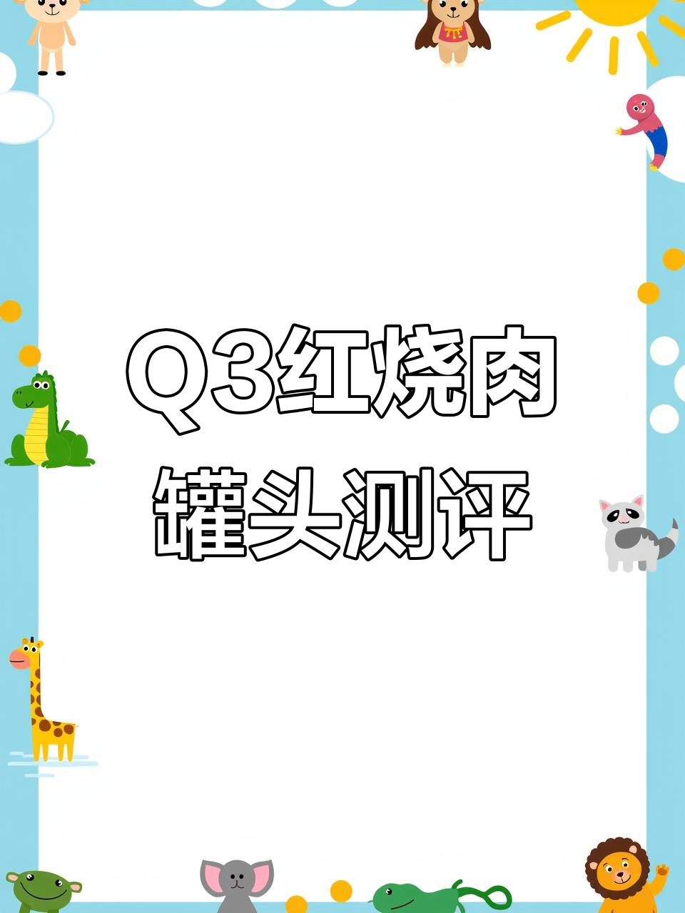 Q3红烧猪肉罐头试吃,肥瘦比例完美,味道超赞