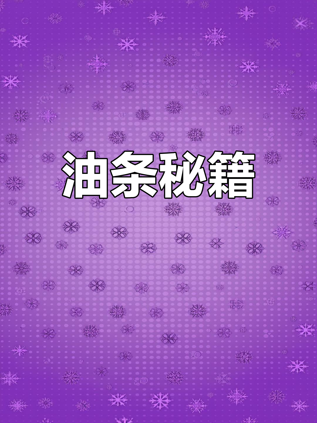 经典油条配方,松软香脆,早餐必备!