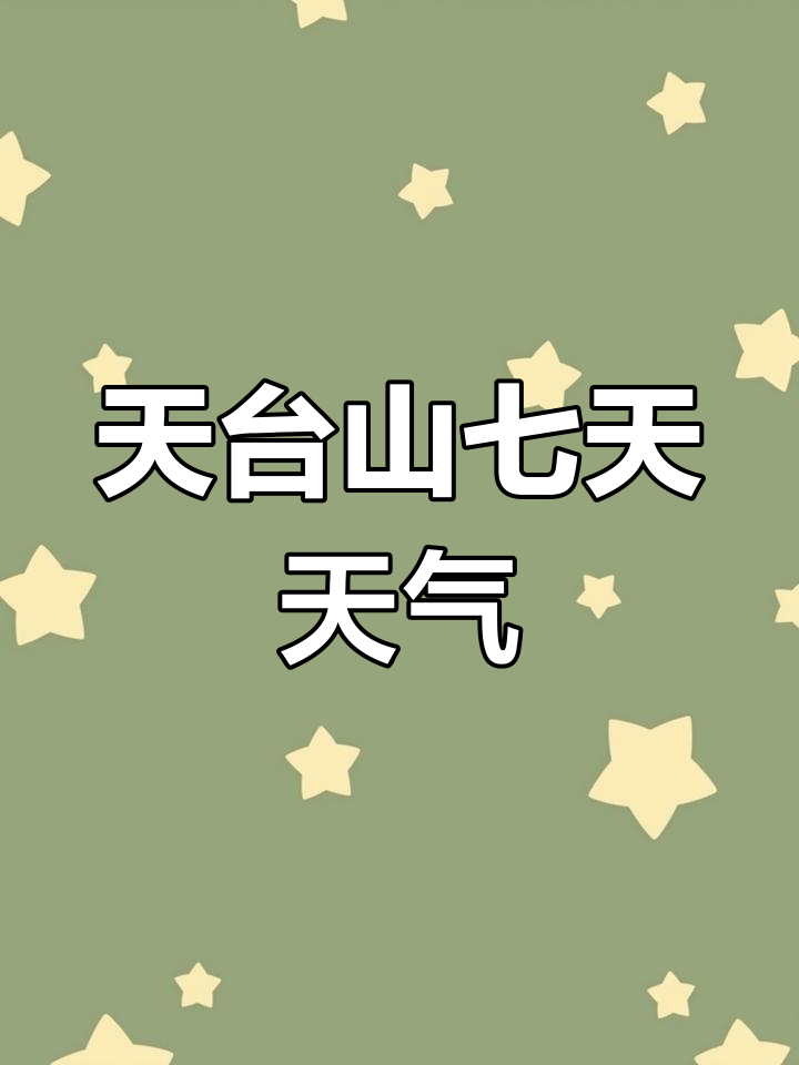 邛崃天台山未来七天天气预报