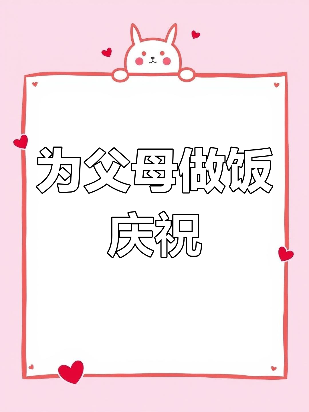 结婚纪念日,为爸妈做一顿丰盛晚餐!