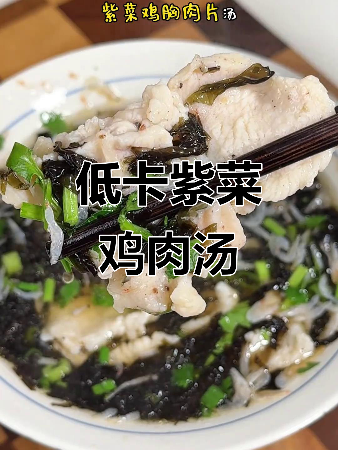 紫菜鸡胸肉片汤，低卡又美味，减脂期必备！