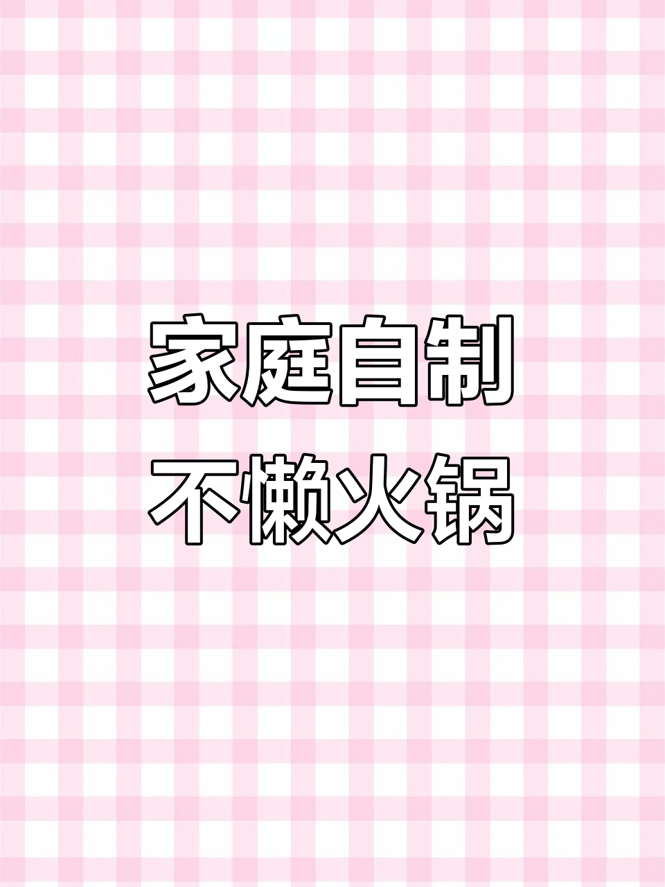 不辣火锅底料,大人小孩都能轻松享受麻辣香锅