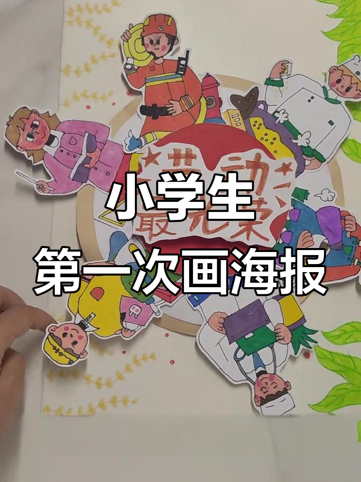 一年级小朋友首次画海报,创意十足值得鼓励