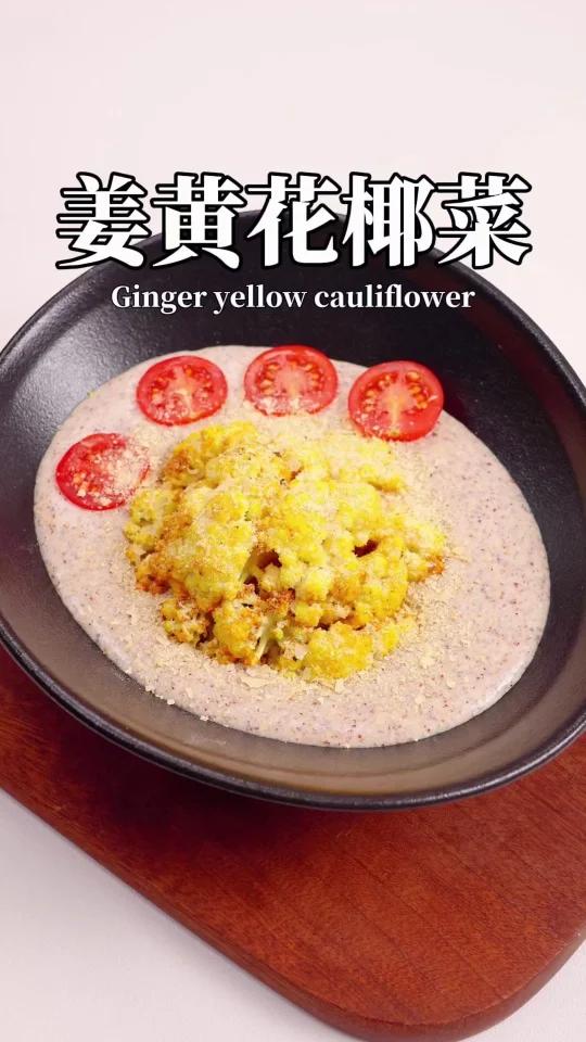 金灿灿姜黄花椰菜 去火不生锈 全营养高蛋白