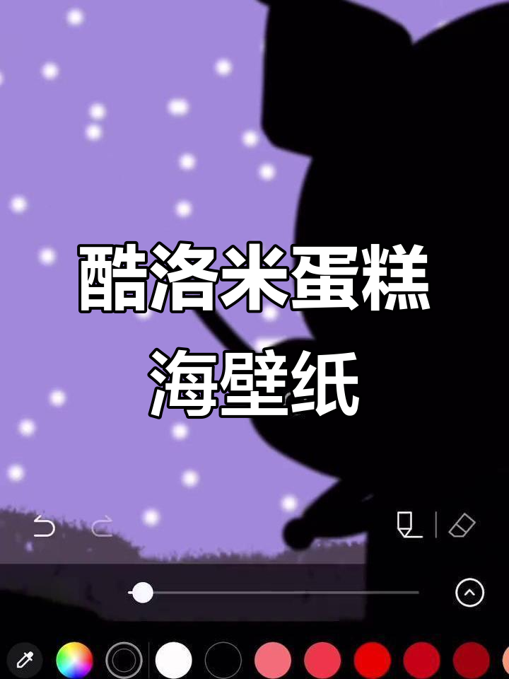 生日惊喜!为她画酷洛米巴库蛋糕海壁纸,超有爱