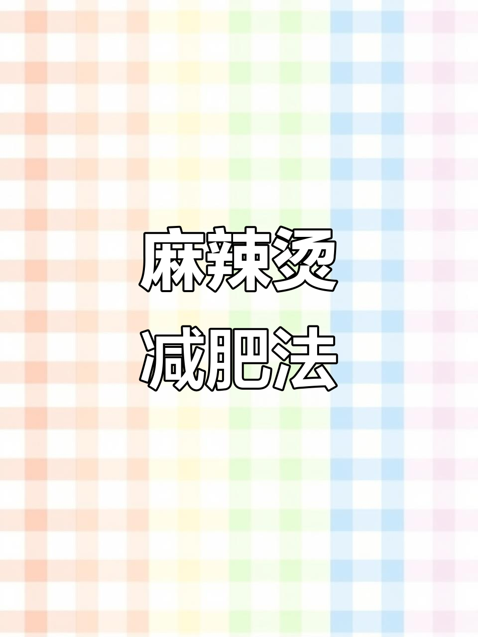 吃麻辣烫也能瘦10斤,油条清汤涮走热量
