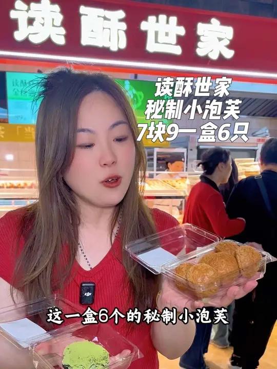 读酥世家秘制小泡芙(一盒6个)和抹茶蛋挞酥1个现在有抖音团购2选1