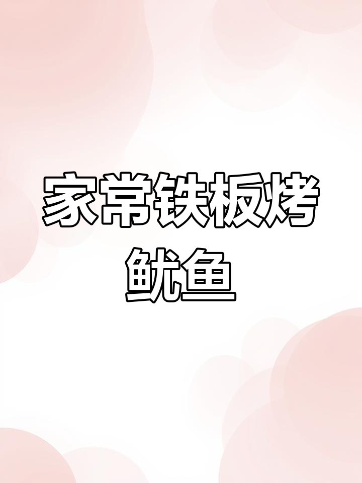 家庭版铁板烤鱿鱼,简单又美味,不好吃你打我