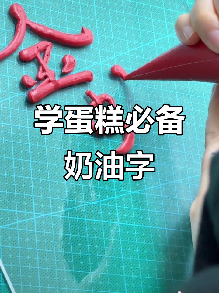 零基础学蛋糕,蛇年必练奶油字体技巧
