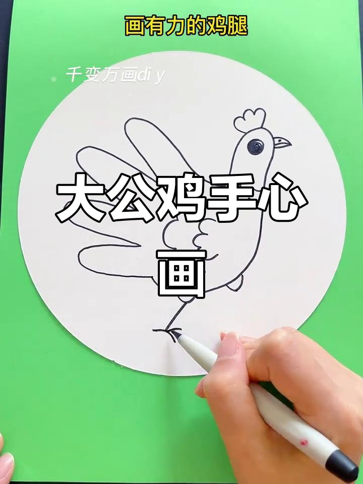 简单步骤教你画大公鸡，手掌轮廓与机关嘴巴超有趣
